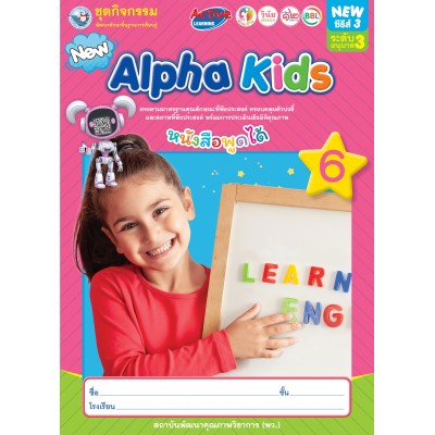 ชุดกิจกรรมพัฒนาทักษะพื้นฐานการเรียนรู้ Alpha Kids เล่ม 6